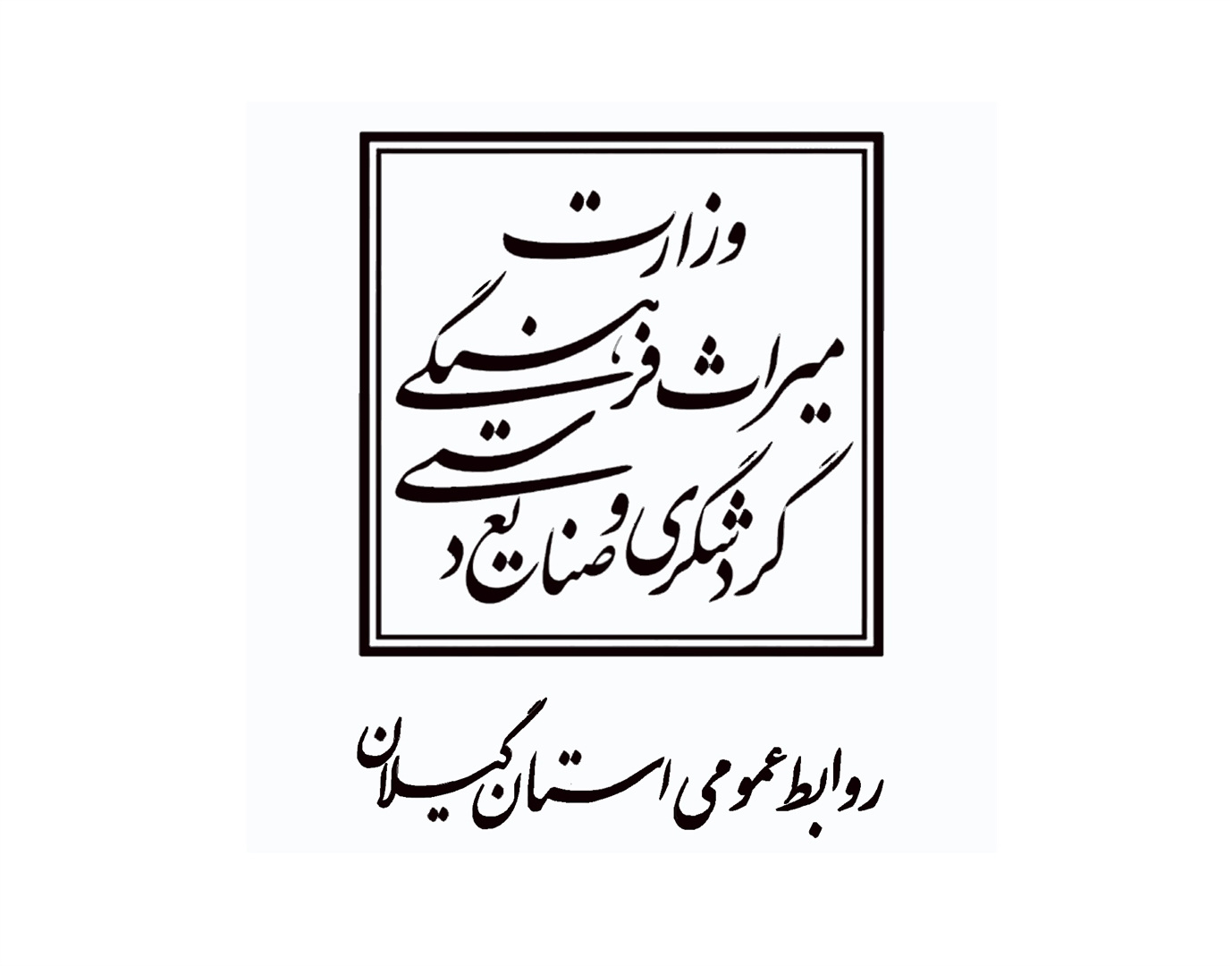 كسب رتبه اول مركز روابط عمومي اداره ‌ميراث فرهنگي گيلان در دی ماه سال جاری  